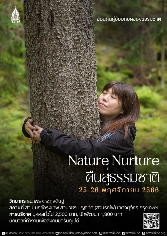 Nature Nurture : คืนสู่ธรรมชาติ