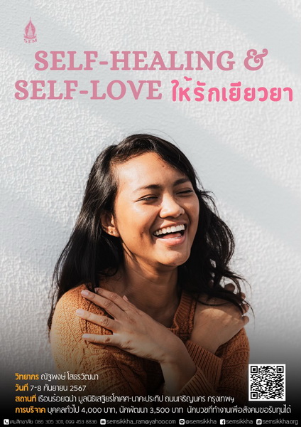Self-Healing & Self-Love : ให้รักเยียวยา