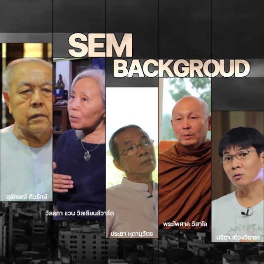 SEM Backgroundที่มาของเสมสิกขาลัยและแนวคิดการศึกษาเพื่อการเปลี่ยนแปลง