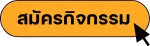 สมัครอบรม